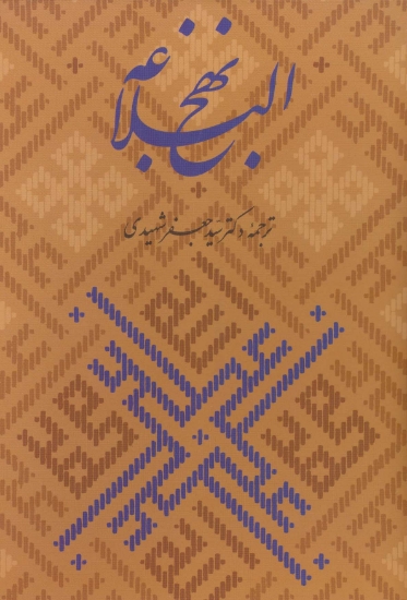 تصویر  نهج البلاغه،همراه با گلبانگ آفرینش (خطبه غدیر)،(گلاسه،باقاب)